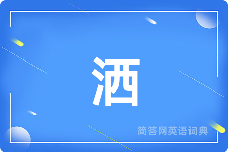 洒