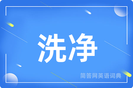 洗净