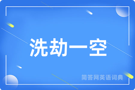洗劫一空