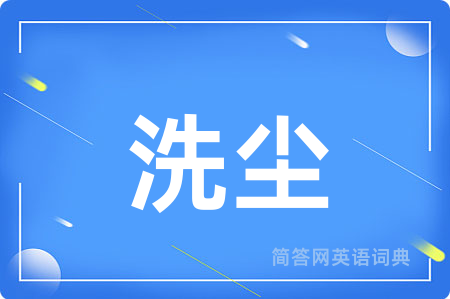 洗尘