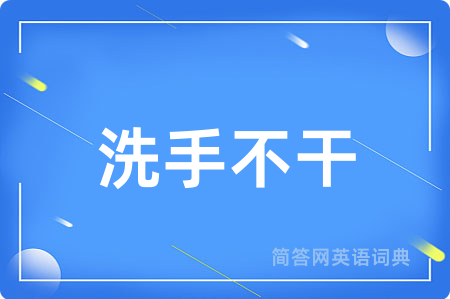 洗手不干