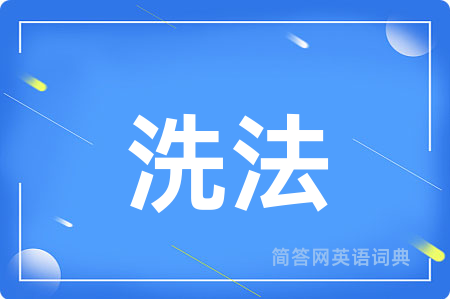 洗法用英语怎么说,洗法的英语翻译 洗法