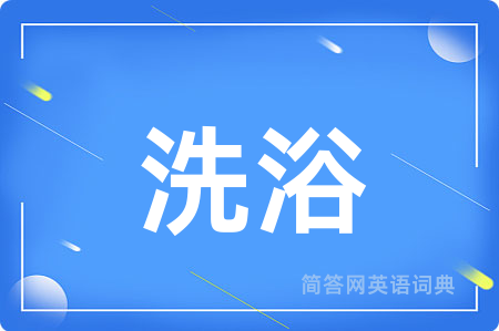 洗浴