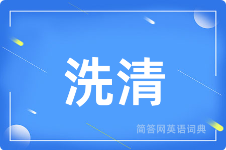 洗清