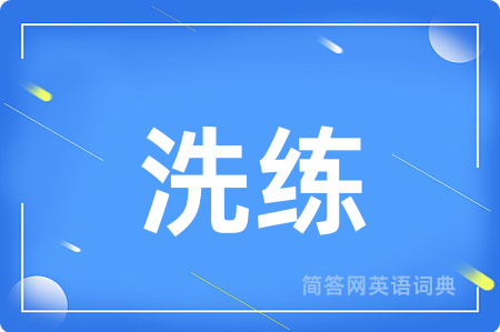 洗练