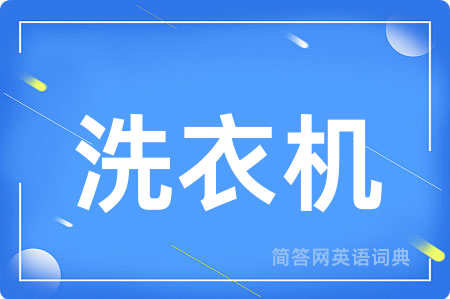 洗衣机用英语怎么说,洗衣机的英语翻译 洗衣机