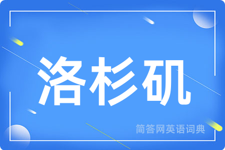 洛杉矶