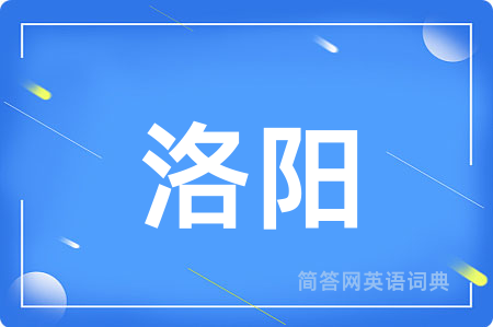 洛阳