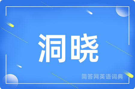 洞晓