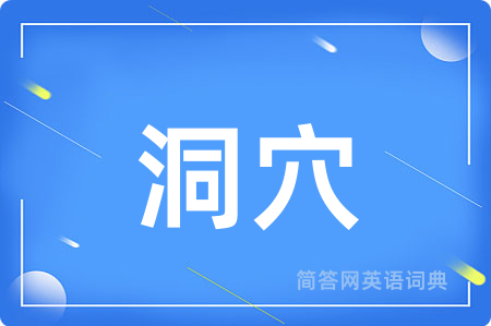 洞穴