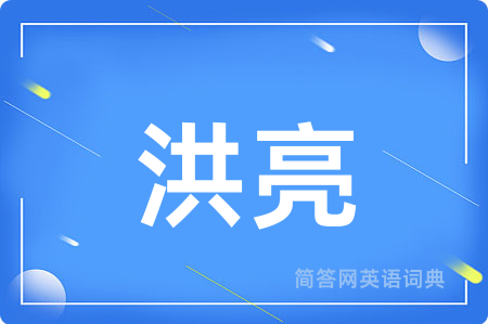 洪亮