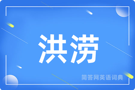 洪涝