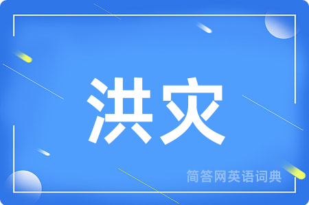 洪灾用英语怎么说,洪灾的英语翻译 洪灾