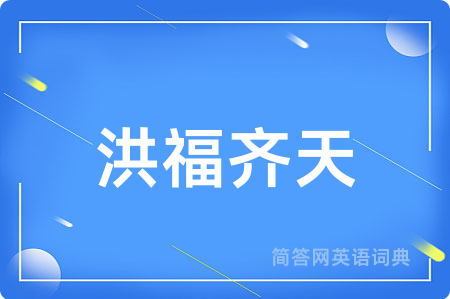 洪福齐天