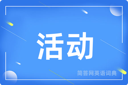 活动