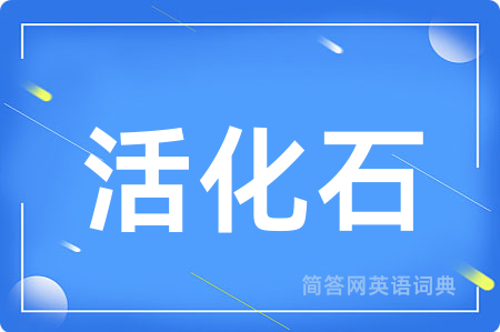 活化石