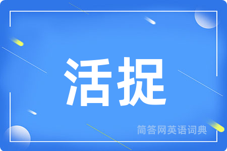 活捉
