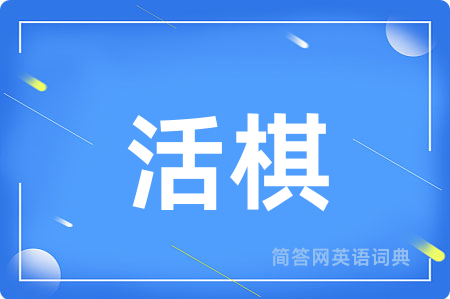 活棋