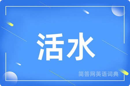 活水