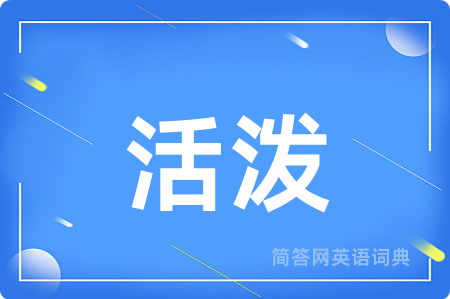 活泼
