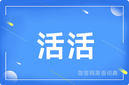 活活用英语怎么说,活活的英语翻译 活活