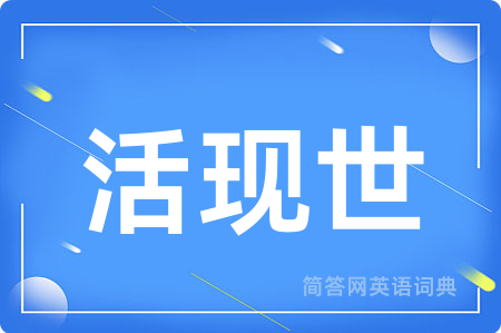 活现世用英语怎么说,活现世的英语翻译 活现世