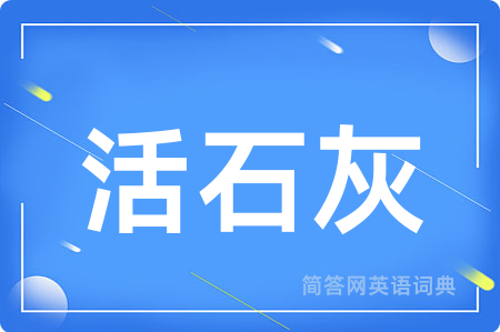 活石灰用英语怎么说,活石灰的英语翻译 活石灰