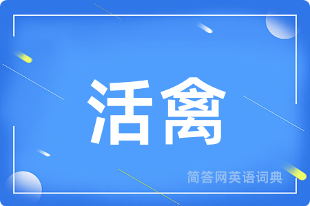 活禽