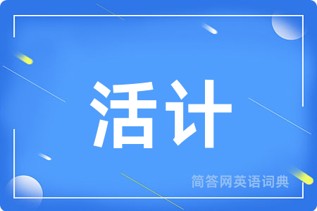 活计用英语怎么说,活计的英语翻译 活计