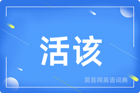 活该