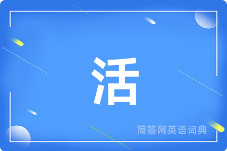 活
