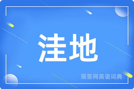 洼地