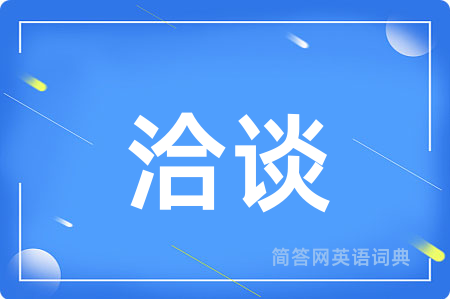 洽谈用英语怎么说,洽谈的英语翻译 洽谈