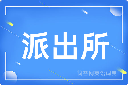 派出所用英语怎么说,派出所的英语翻译 派出所