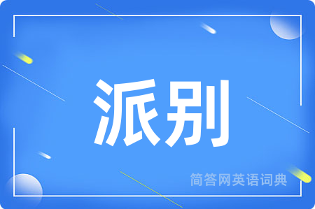 派别用英语怎么说,派别的英语翻译 派别