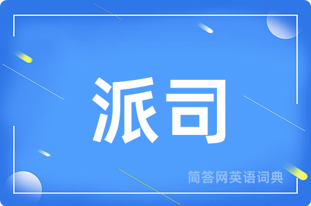 派司