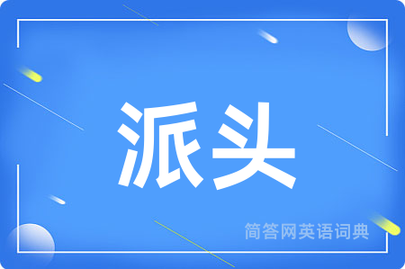 派头用英语怎么说,派头的英语翻译 派头