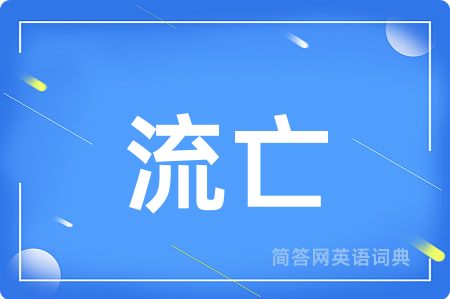 流亡