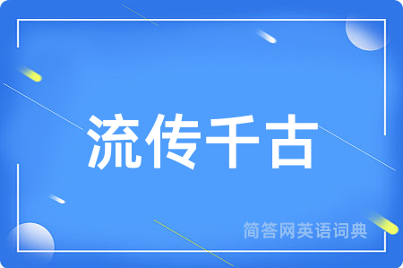 流传千古