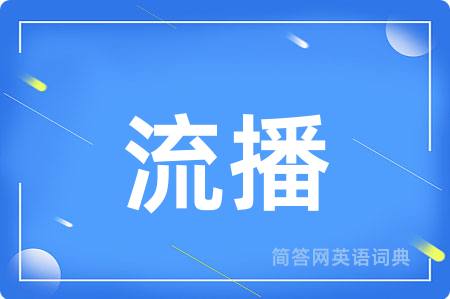 流播用英语怎么说,流播的英语翻译 流播