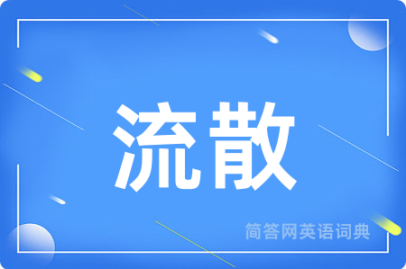 流散