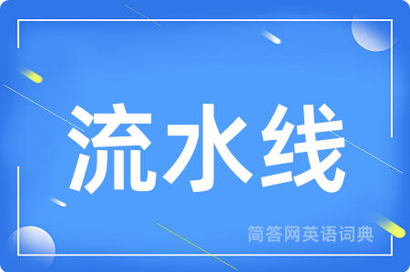 流水线