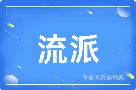 流派