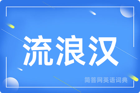 流浪汉
