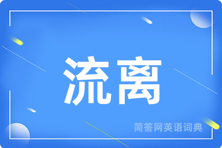 流离用英语怎么说,流离的英语翻译 流离