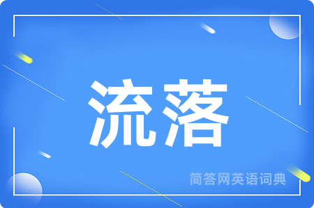 流落用英语怎么说,流落的英语翻译 流落