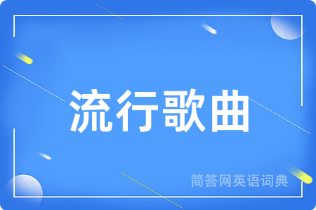 流行歌曲