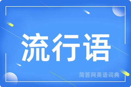 流行语用英语怎么说,流行语的英语翻译 流行语