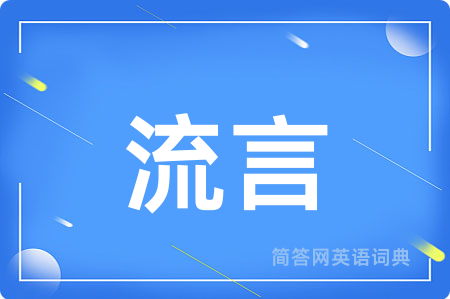 流言