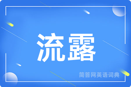 流露